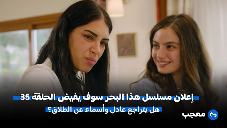 إعلان مسلسل هذا البحر سوف يفيض الحلقة 35