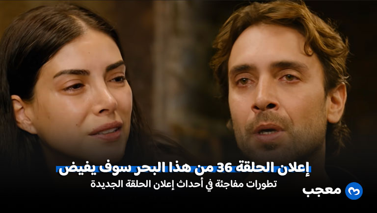 إعلان مسلسل هذا البحر سوف يفيض الحلقة 36
