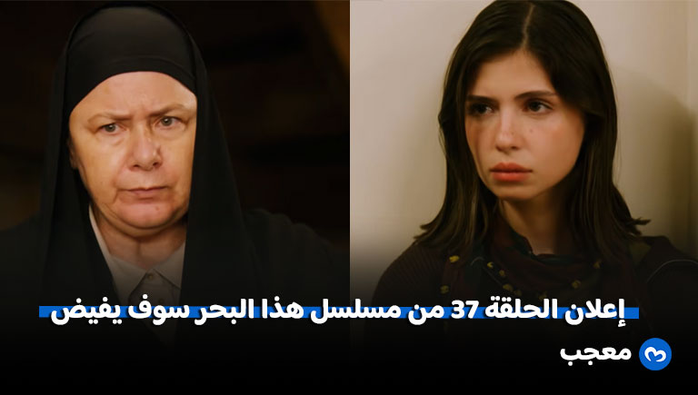 إعلان مسلسل هذا البحر سوف يفيض الحلقة 37