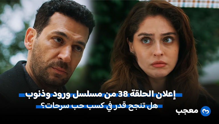 إعلان مسلسل ورود وذنوب الحلقة 38