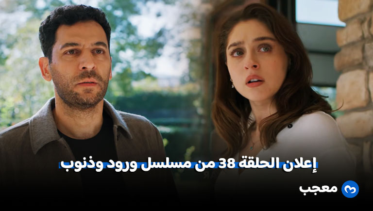 إعلان مسلسل ورود وذنوب الحلقة 38