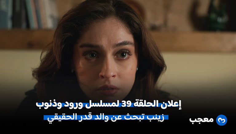 إعلان مسلسل ورود وذنوب الحلقة 39