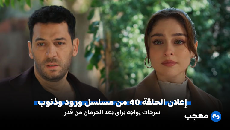 إعلان مسلسل ورود وذنوب الحلقة 40
