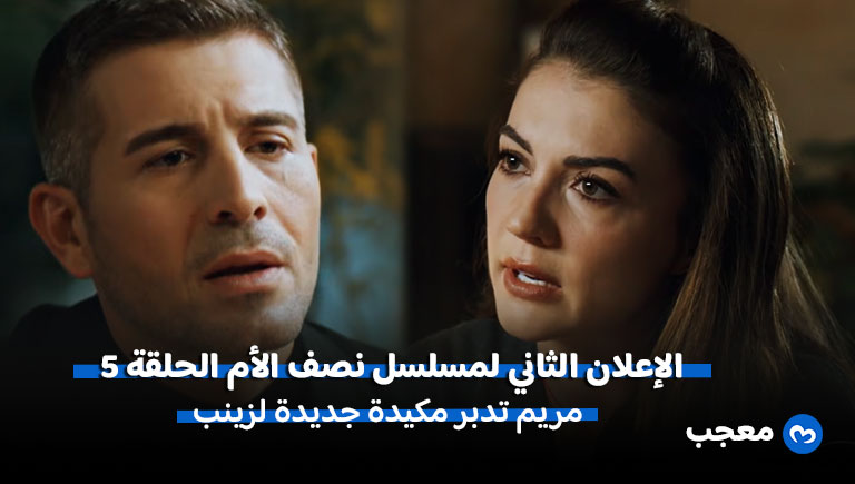 الإعلان الثاني لمسلسل نصف الأم الحلقة 5