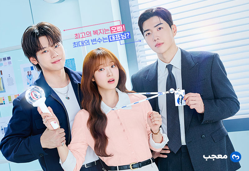 البوستر الرسمي للمسلسل الكوري مديري هو نجمي المفضل