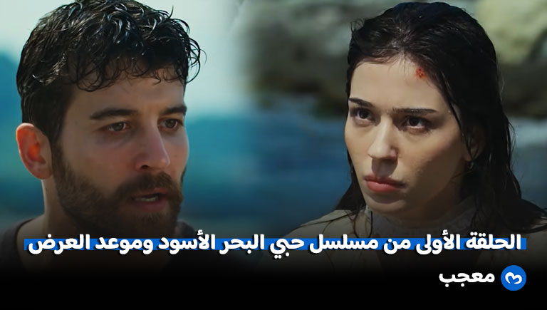 الحلقة الأولى من مسلسل حبي البحر الأسود وموعد العرض