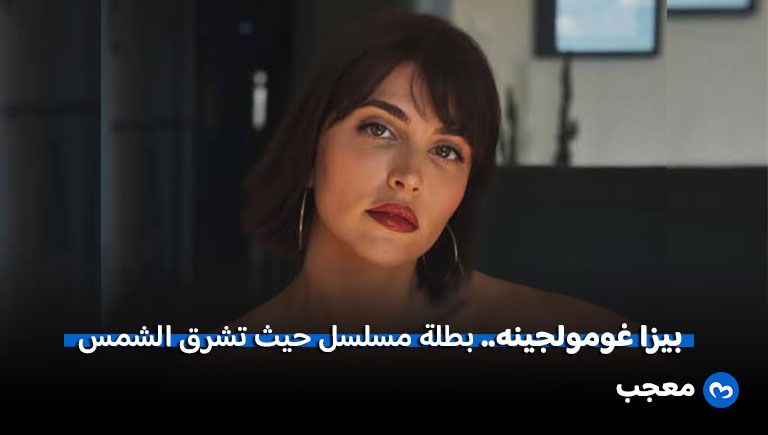 بطلة مسلسل حيث تشرق الشمس