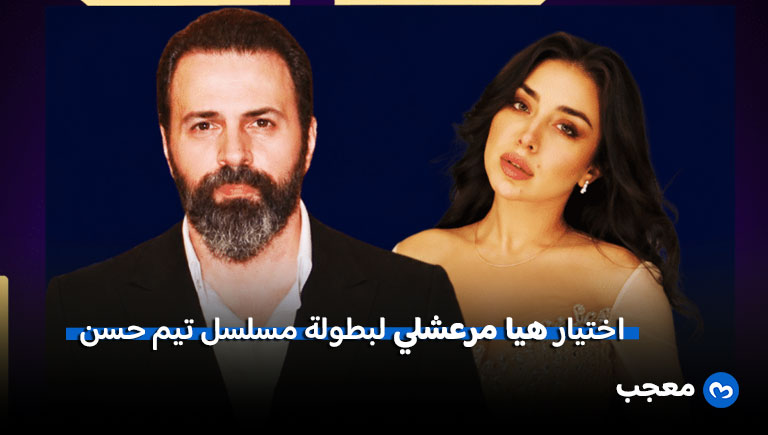 تقارير تكشف اختيار هيا مرعشلي لبطولة مسلسل تيم حسن في رمضان 2027