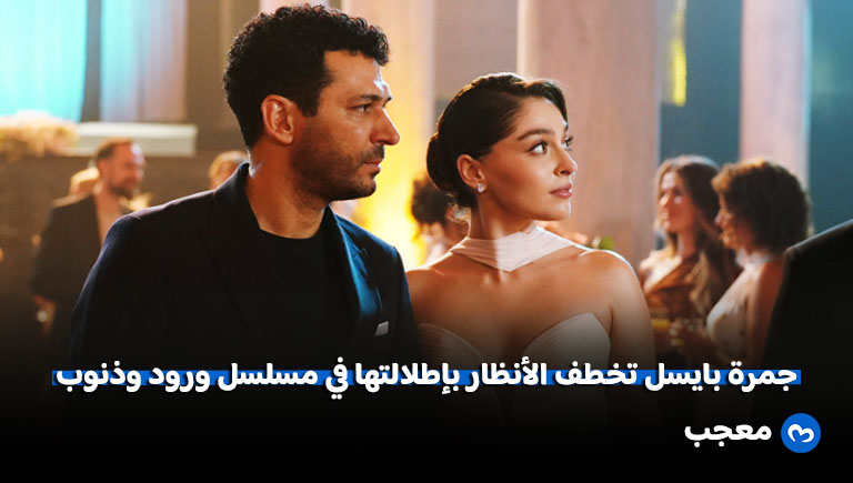 جيمري بايسال تخطف الأنظار بإطلالتها الأنيقة في مسلسل ورود وذنوب الموسم الثاني