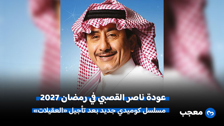عودة ناصر القصبي في رمضان 2027