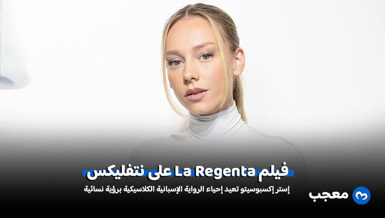 إستر إكسبوسيتو في فيلم La Regenta الجديد على نتفليكس