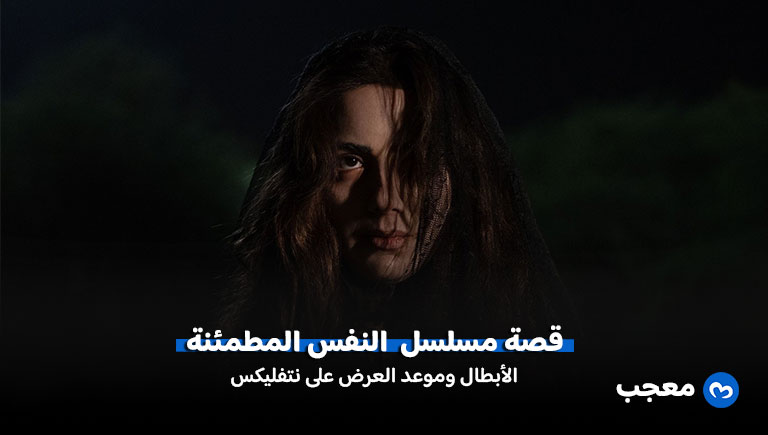قصة مسلسل النفس المطمئنة