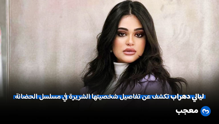 ليالي دهراب مسلسل الحضانة
