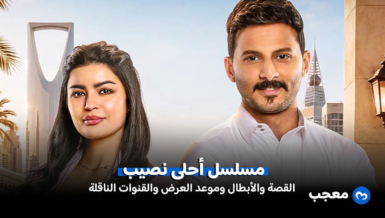 مسلسل أحلى نصيب