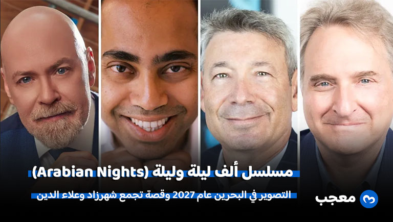 مسلسل ألف ليلة وليلة