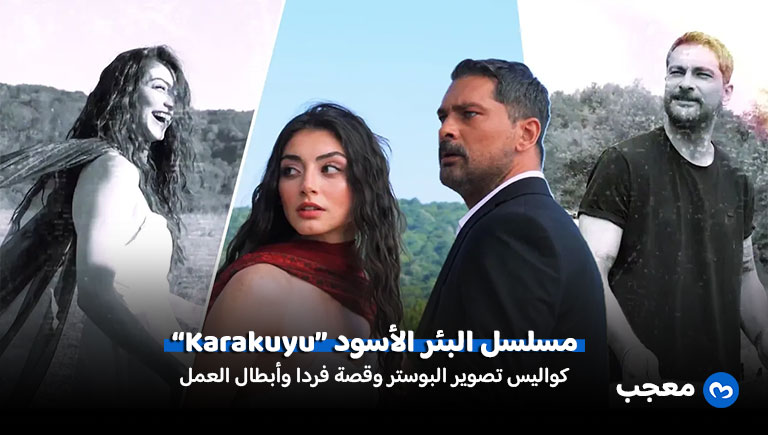 كواليس بوستر مسلسل البئر الأسود