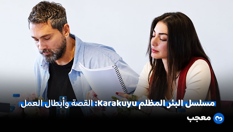 مسلسل البئر المظلم Karakuyu