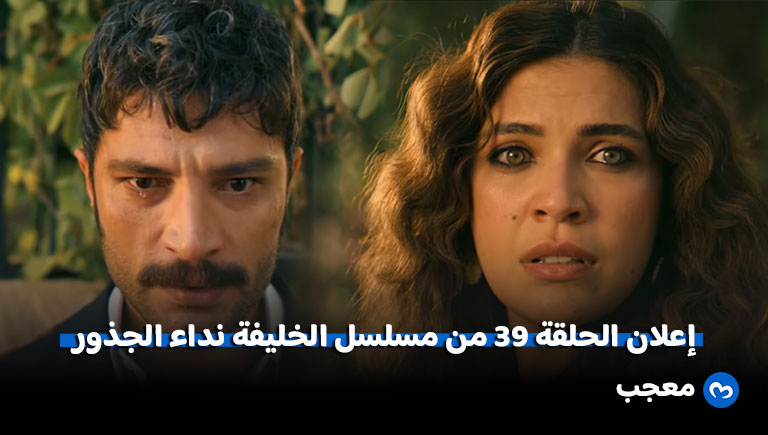 مسلسل الخليفة الحلقة 39