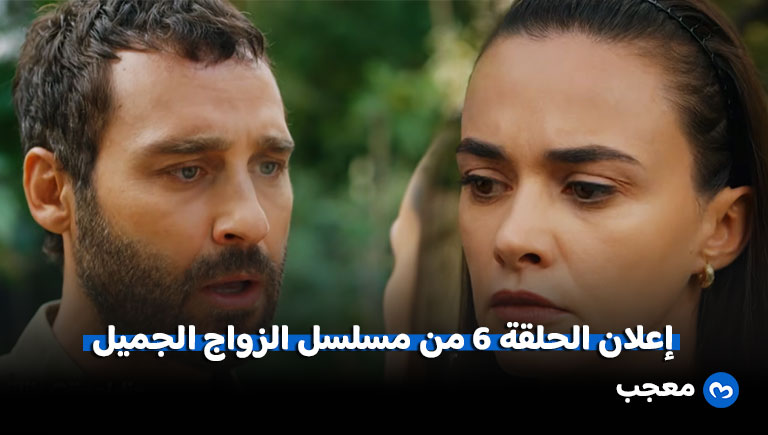 مسلسل الزواج جميل الحلقة 6