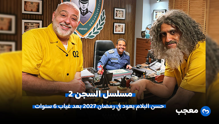 مسلسل السجن 2 حسن البلام