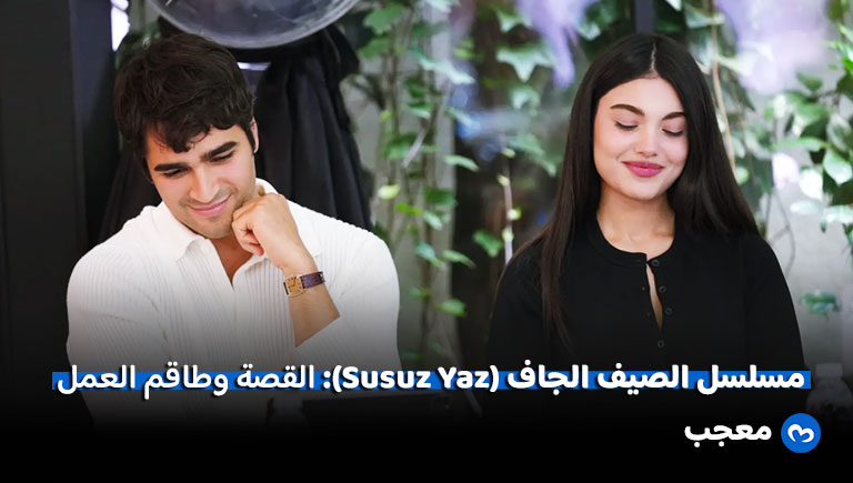 مسلسل الصيف الجاف (Susuz Yaz)