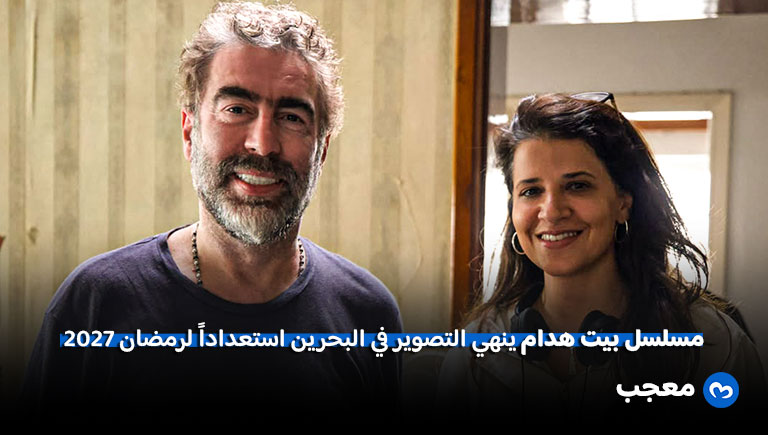 مسلسل بيت هدام ينهي التصوير في البحرين