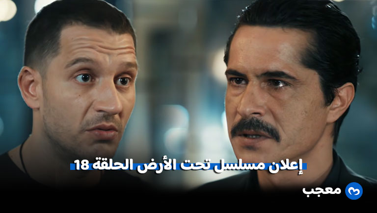 مسلسل تحت الأرض الحلقة 18 -الإعلان الرسمي الأول