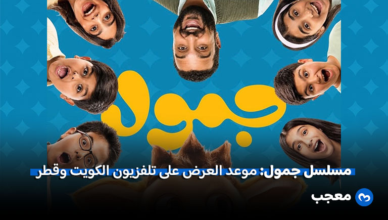 مسلسل جمول