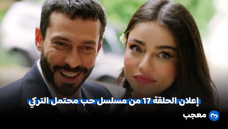 مسلسل حب محتمل الحلقة 17