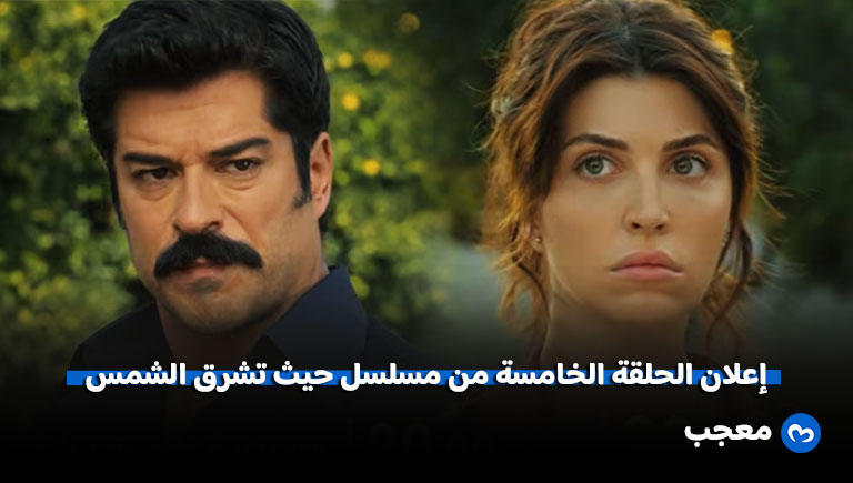 مسلسل حيث تشرق الشمس الحلقة 5