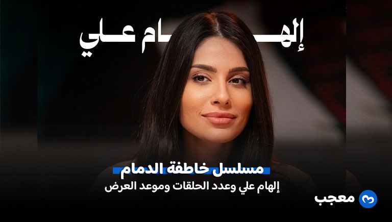 مسلسل خاطفة الدمام إلهام علي