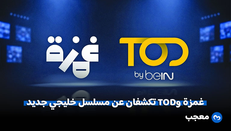 مسلسل خليجي جديد من غمزة وTOD by beIN