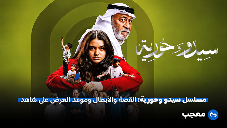 مسلسل سيدو وحورية