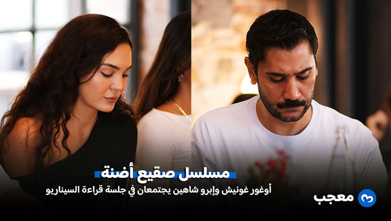 مسلسل صقيع أضنة يبدأ التحضيرات