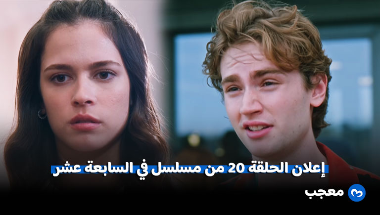 مسلسل في السابعة عشر الحلقة 20