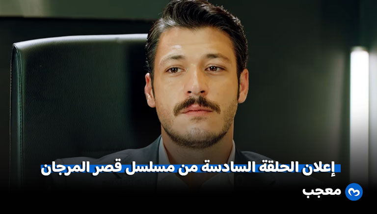 مسلسل قصر المرجان الحلقة 6