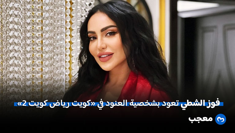 مسلسل كويت رياض كويت 2 فوز الشطي تعود بشخصية العنود