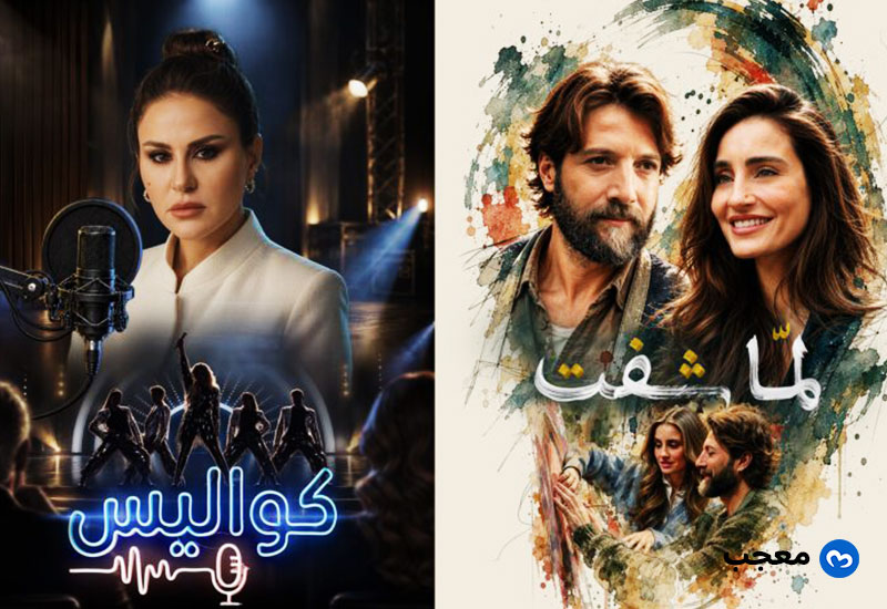 مسلسل «لما شفت» ومسلسل«كواليس»