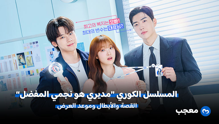 مسلسل مديري هو نجمي المفضل