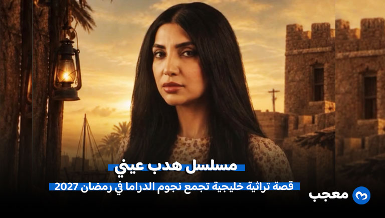 مسلسل هدب عيني