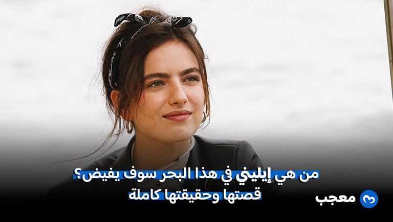 من هي إيليني في هذا البحر سوف يفيض؟
