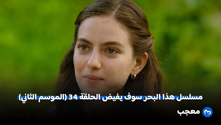 هذا البحر سوف يفيض الحلقة 34